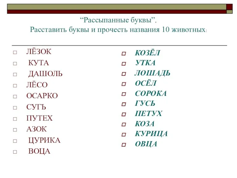 “Рассыпанные буквы”. Расставить буквы и прочесть названия 10 животных: ЛЁЗОК КУТА ДАШОЛЬ