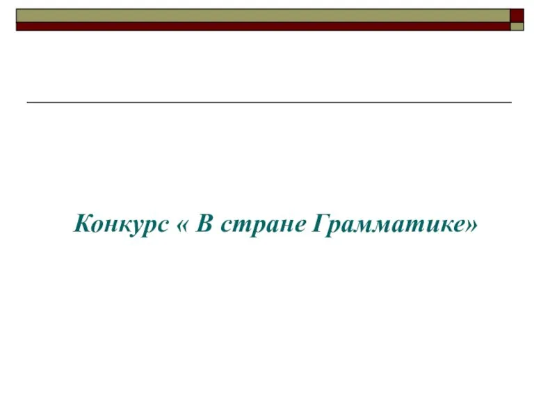 Конкурс « В стране Грамматике»