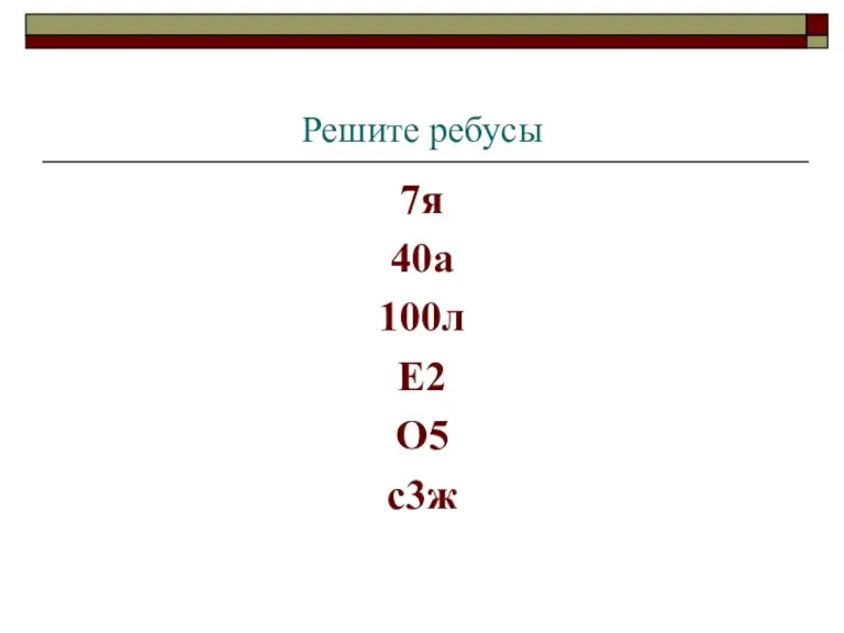 Решите ребусы 7я 40а 100л Е2 О5 с3ж