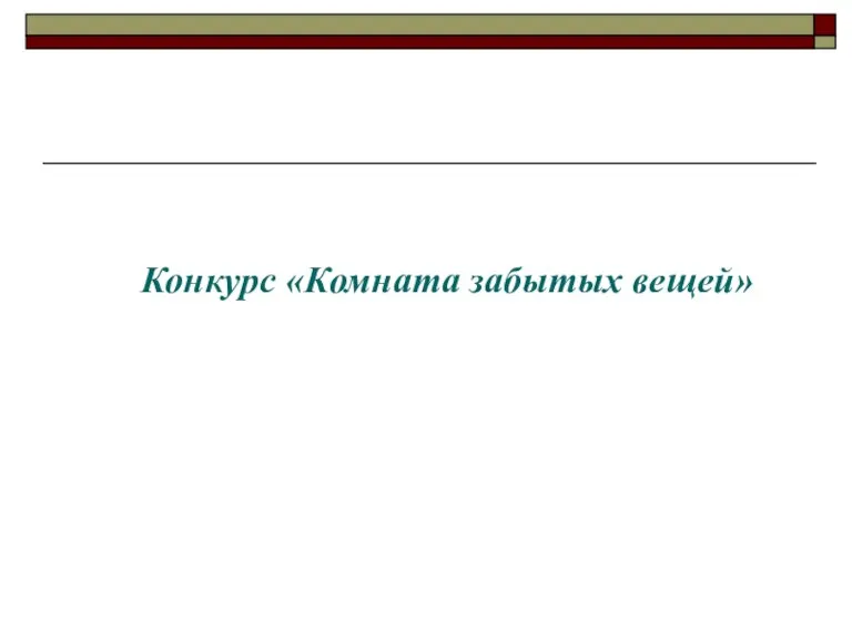 Конкурс «Комната забытых вещей»