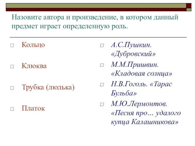 Назовите автора и произведение, в котором данный предмет играет определенную роль. Кольцо