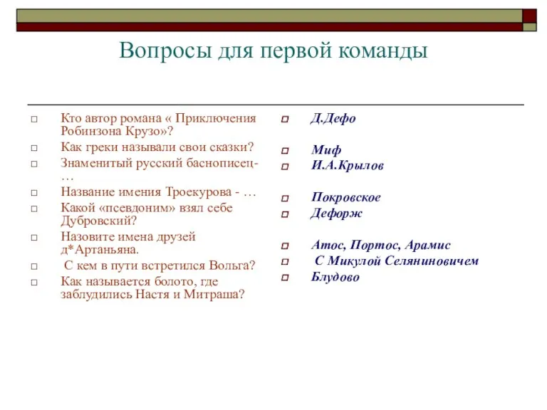 Вопросы для первой команды Кто автор романа « Приключения Робинзона Крузо»? Как