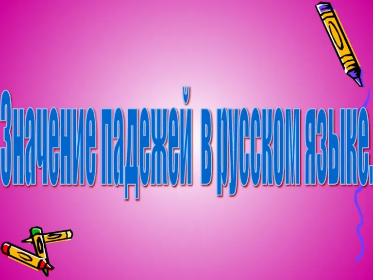 Значение падежей в русском языке.