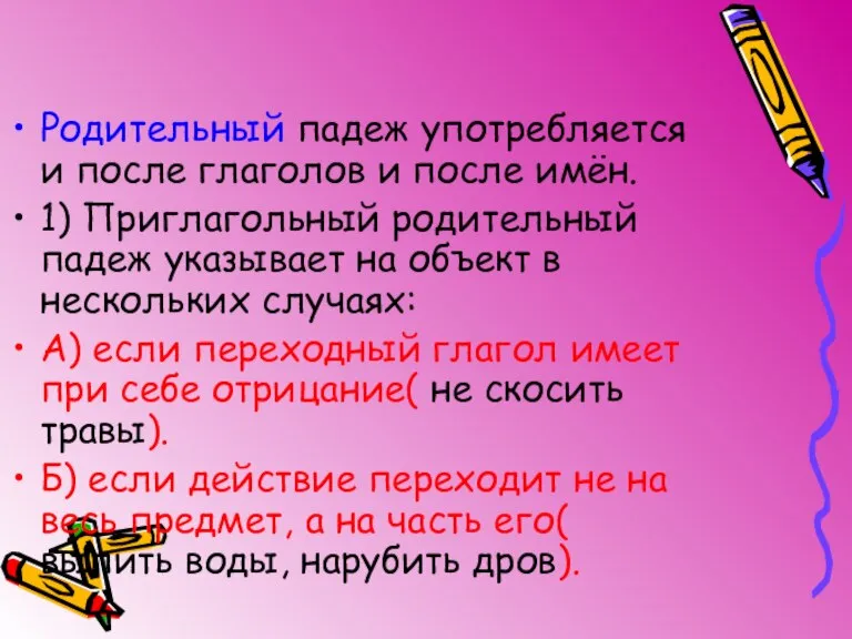 Родительный падеж употребляется и после глаголов и после имён. 1) Приглагольный родительный