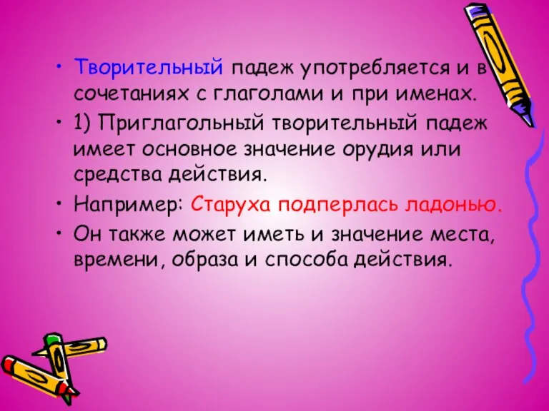 Творительный падеж употребляется и в сочетаниях с глаголами и при именах. 1)