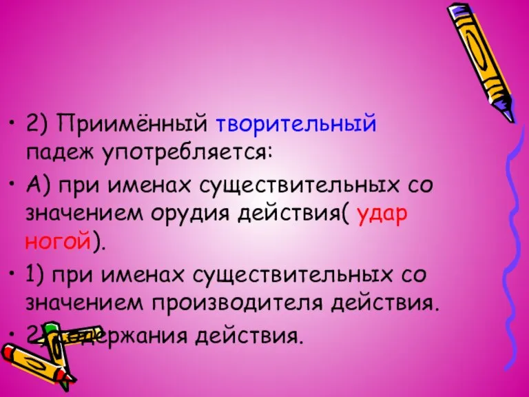 2) Приимённый творительный падеж употребляется: А) при именах существительных со значением орудия