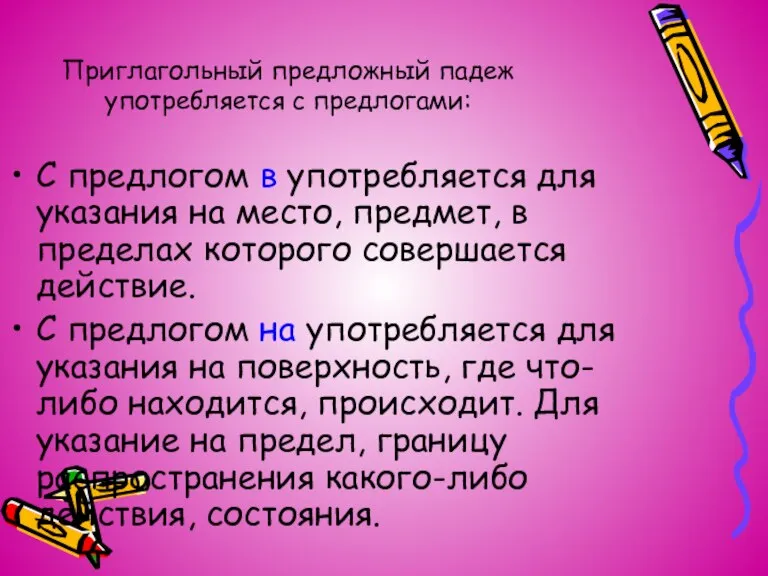 Приглагольный предложный падеж употребляется с предлогами: С предлогом в употребляется для указания