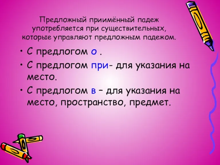 Предложный приимённый падеж употребляется при существительных, которые управляют предложным падежом. С предлогом