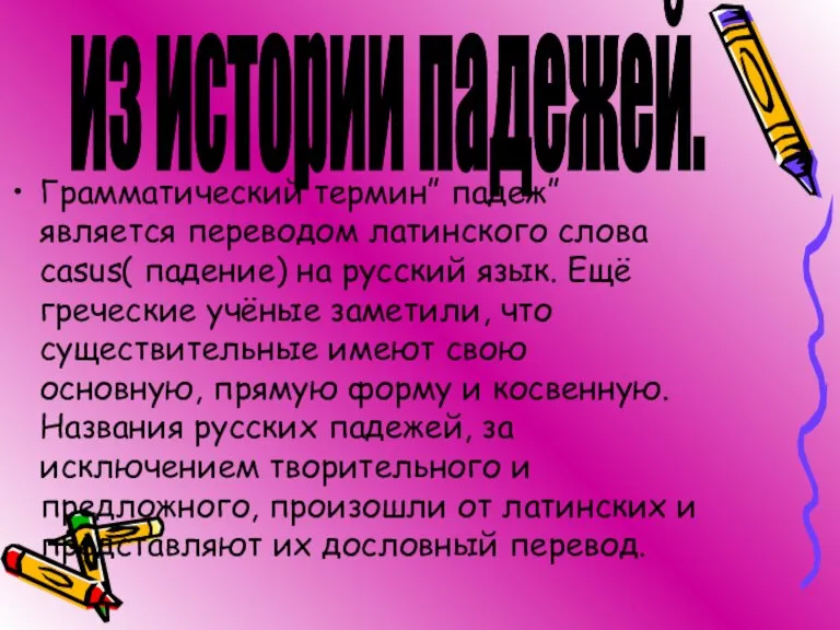 Грамматический термин” падеж” является переводом латинского слова casus( падение) на русский язык.