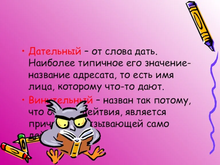 Дательный – от слова дать. Наиболее типичное его значение- название адресата, то