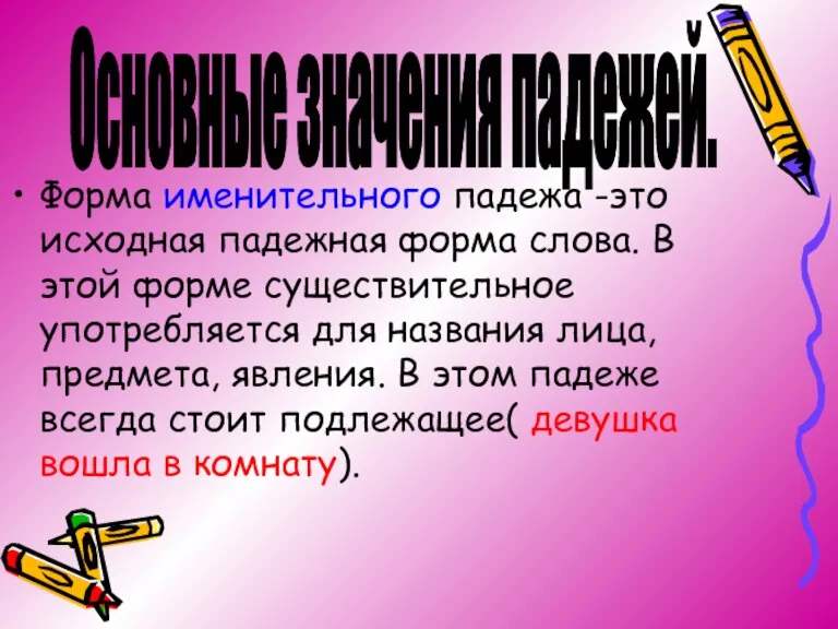 Форма именительного падежа -это исходная падежная форма слова. В этой форме существительное