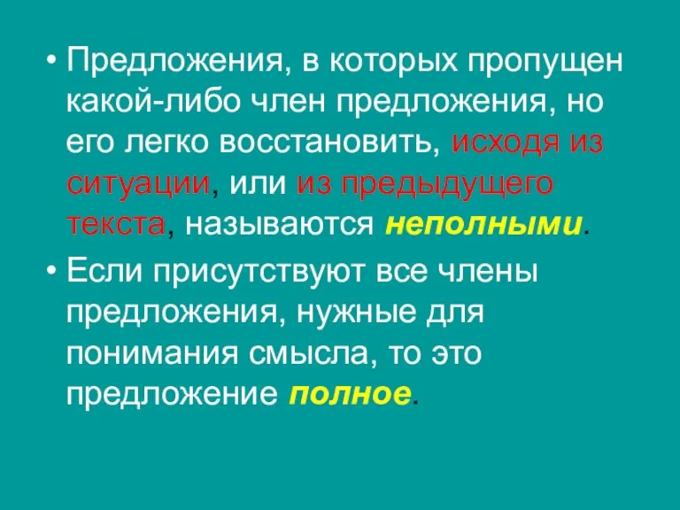 Предложения, в которых пропущен какой-либо член предложения, но его легко восстановить, исходя