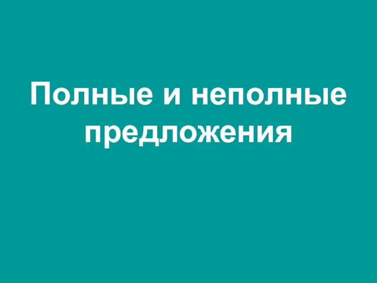 Полные и неполные предложения