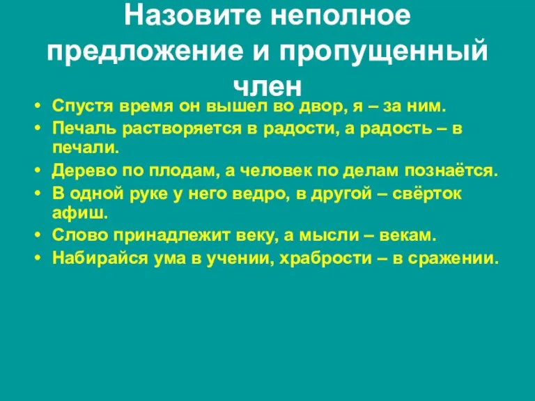 Назовите неполное предложение и пропущенный член Спустя время он вышел во двор,