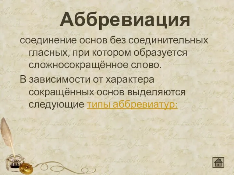 Аббревиация соединение основ без соединительных гласных, при котором образуется сложносокращённое слово. В