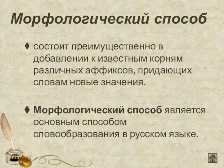 Морфологический способ состоит преимущественно в добавлении к известным корням различных аффиксов, придающих