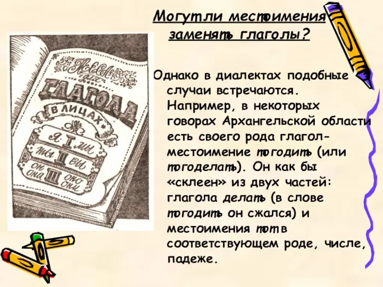 Могут ли местоимения заменять глаголы? Однако в диалектах подобные случаи встречаются. Например,