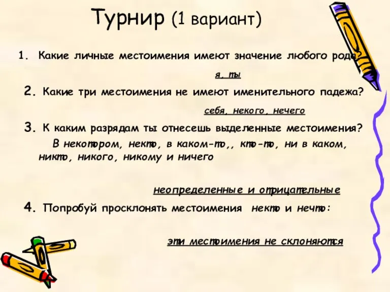 Турнир (1 вариант) Какие личные местоимения имеют значение любого рода? я, ты