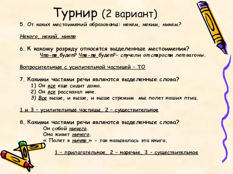 Турнир (2 вариант) 5. От каких местоимений образованы: некем, неким, никем? Некого,