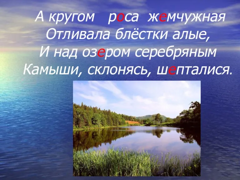 А кругом роса жемчужная Отливала блёстки алые, И над озером серебряным Камыши, склонясь, шепталися.