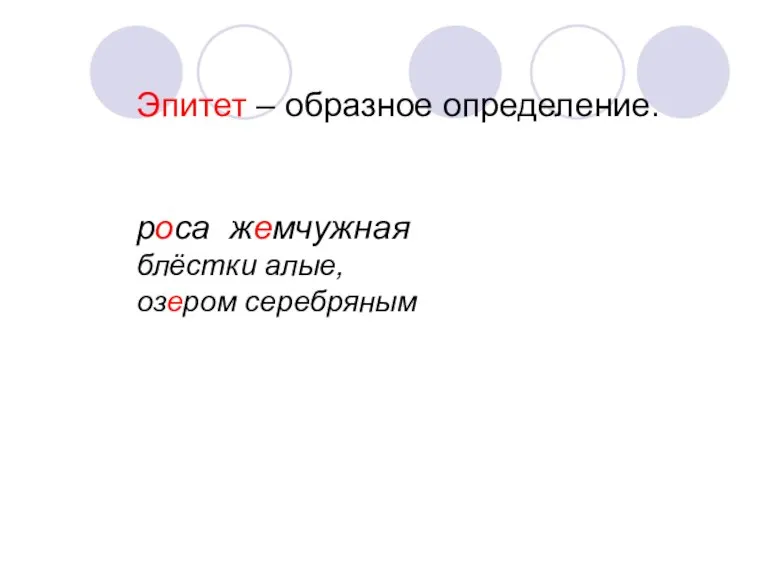 Эпитет – образное определение. роса жемчужная блёстки алые, озером серебряным