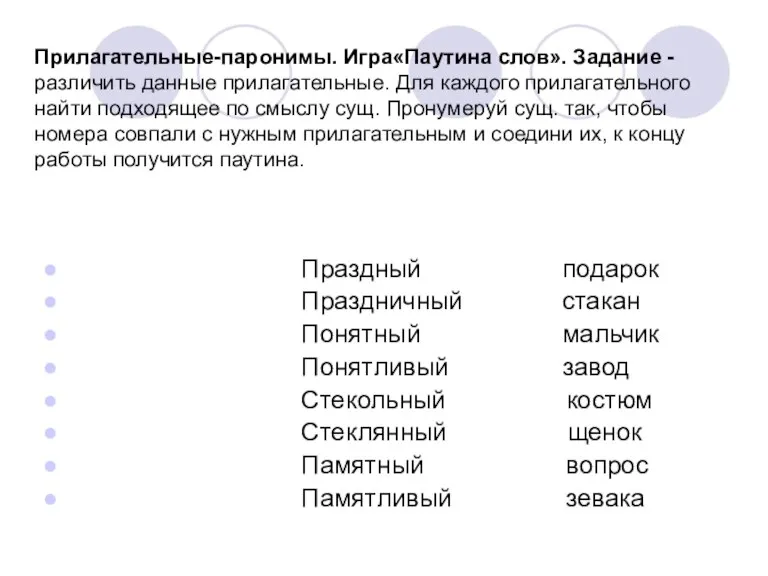 Прилагательные-паронимы. Игра«Паутина слов». Задание - различить данные прилагательные. Для каждого прилагательного найти