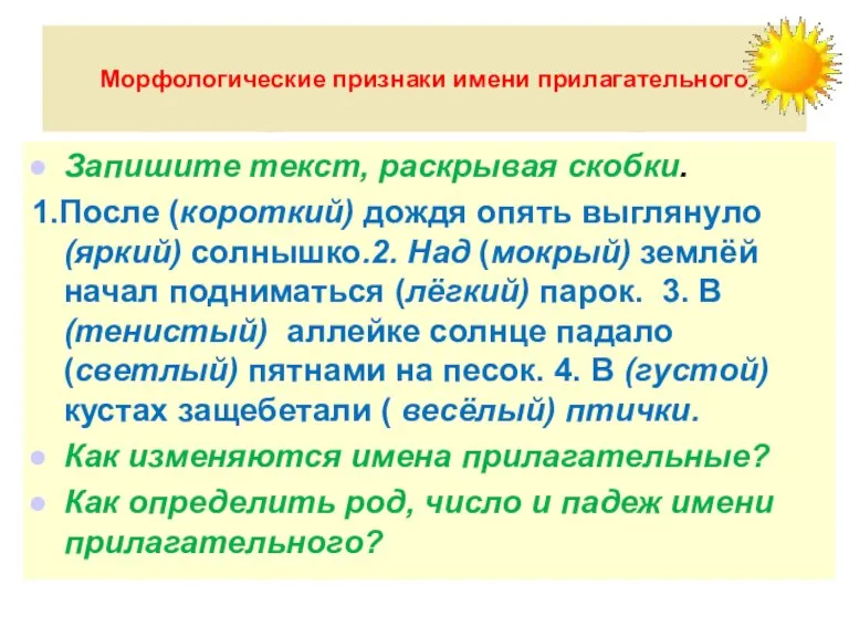 Морфологические признаки имени прилагательного Запишите текст, раскрывая скобки. 1.После (короткий) дождя опять