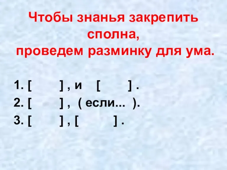 Чтобы знанья закрепить сполна, проведем разминку для ума. 1. [ ] ,