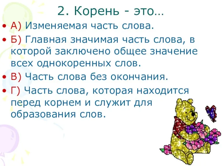 2. Корень - это… А) Изменяемая часть слова. Б) Главная значимая часть