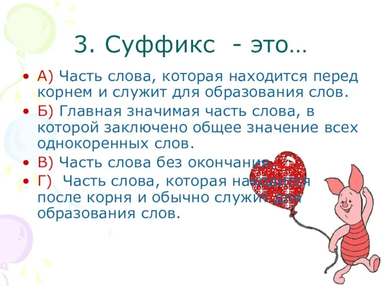 3. Суффикс - это… А) Часть слова, которая находится перед корнем и