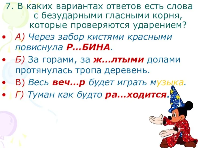 7. В каких вариантах ответов есть слова с безударными гласными корня, которые