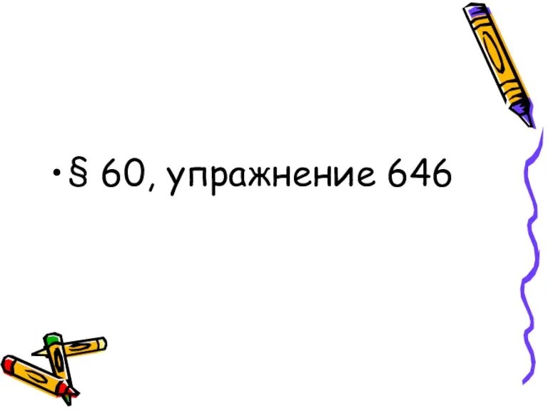 § 60, упражнение 646