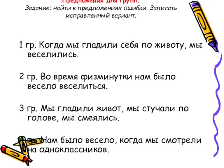 Предложения для групп. Задание: найти в предложениях ошибки. Записать исправленный вариант. 1