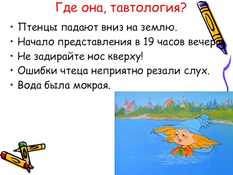 Где она, тавтология? Птенцы падают вниз на землю. Начало представления в 19