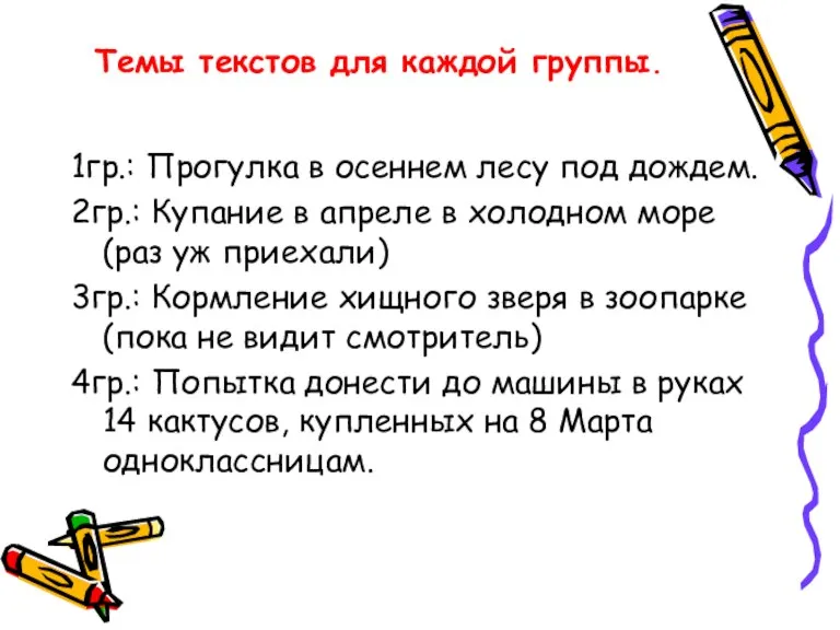 Темы текстов для каждой группы. 1гр.: Прогулка в осеннем лесу под дождем.