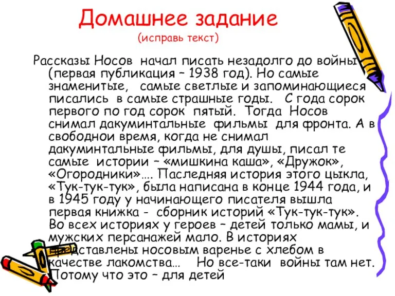 Домашнее задание (исправь текст) Рассказы Носов начал писать незадолго до войны (первая