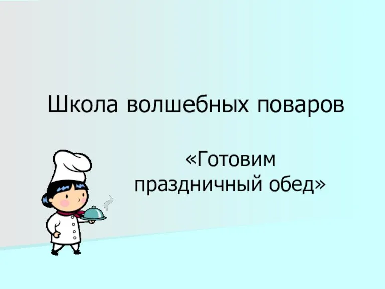 Школа волшебных поваров «Готовим праздничный обед»