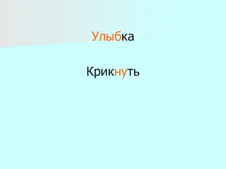 Улыбка Крикнуть