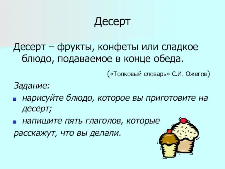 Десерт Десерт – фрукты, конфеты или сладкое блюдо, подаваемое в конце обеда.