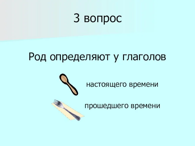 3 вопрос Род определяют у глаголов настоящего времени прошедшего времени