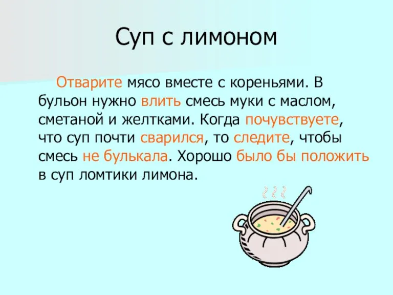 Суп с лимоном Отварите мясо вместе с кореньями. В бульон нужно влить