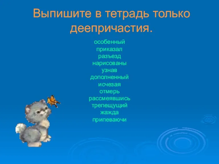 Выпишите в тетрадь только деепричастия. особенный приказал разъезд нарисованы узнав дополненный исчезая