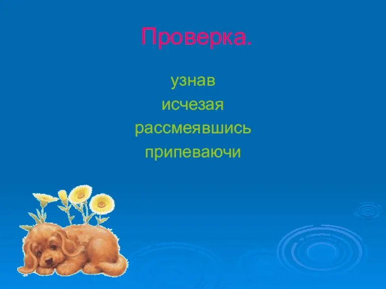 Проверка. узнав исчезая рассмеявшись припеваючи