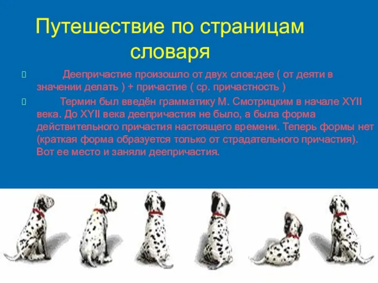 Путешествие по страницам словаря Деепричастие произошло от двух слов:дее ( от деяти