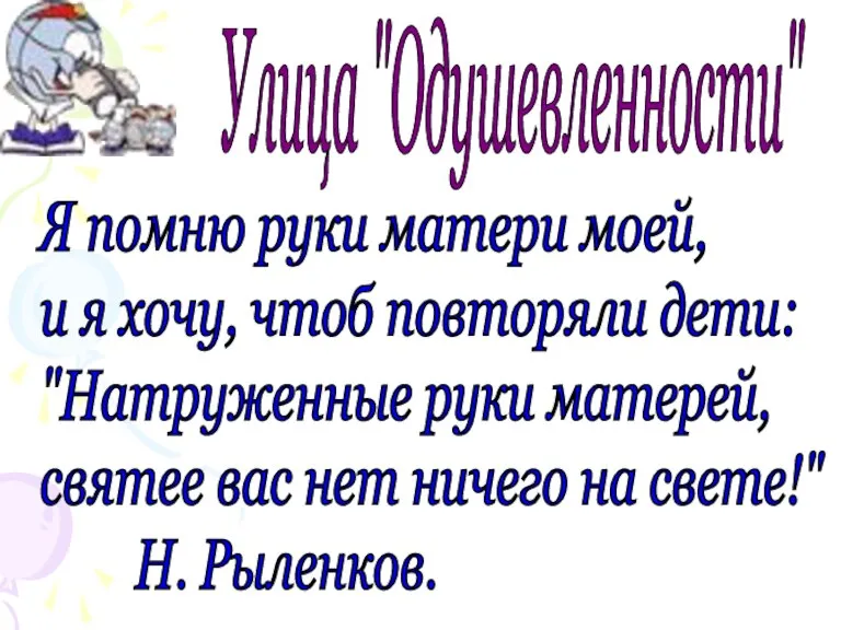 Улица "Одушевленности" Я помню руки матери моей, и я хочу, чтоб повторяли