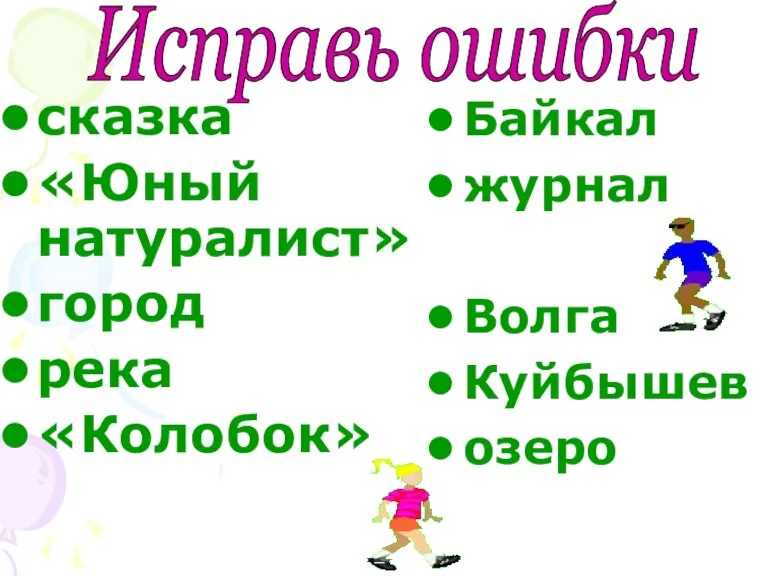 сказка «Юный натуралист» город река «Колобок» Байкал журнал Волга Куйбышев озеро Исправь ошибки