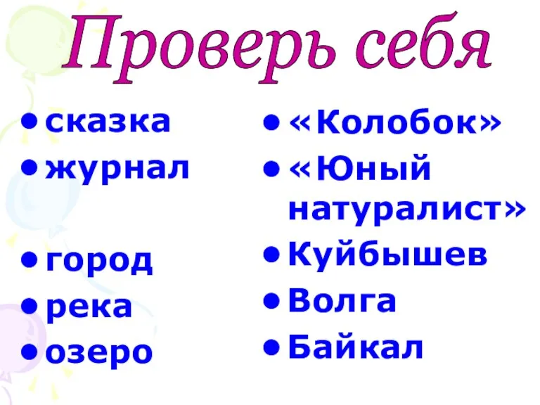 Проверь себя сказка журнал город река озеро «Колобок» «Юный натуралист» Куйбышев Волга Байкал