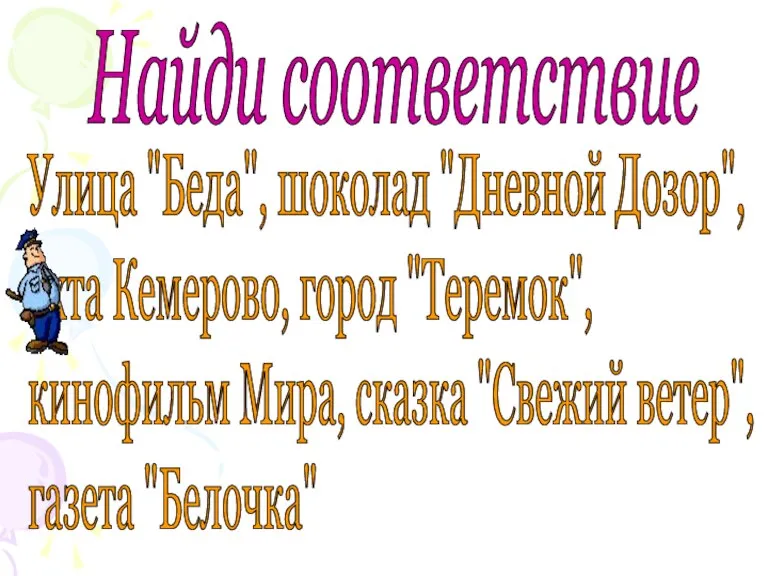 Найди соответствие Улица "Беда", шоколад "Дневной Дозор", яхта Кемерово, город "Теремок", кинофильм