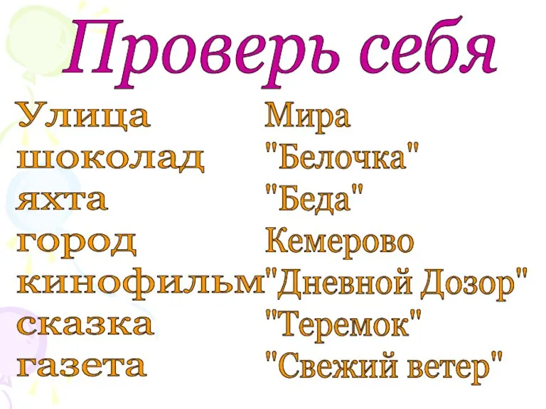 Проверь себя Улица шоколад яхта город кинофильм сказка газета Мира "Белочка" "Беда"