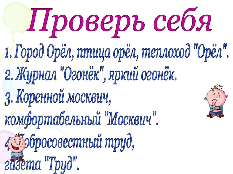 Проверь себя 1. Город Орёл, птица орёл, теплоход "Орёл". 2. Журнал "Огонёк",